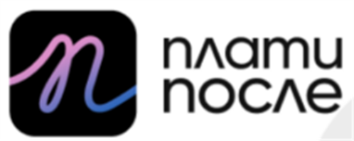 Плати после